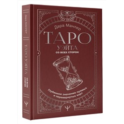 АСТ Дара Манлер "Таро Уэйта со всех сторон. Глубинное значение прямых и перевернутых карт"