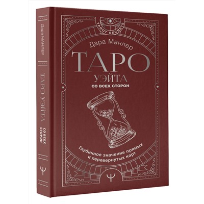 АСТ Дара Манлер "Таро Уэйта со всех сторон. Глубинное значение прямых и перевернутых карт"