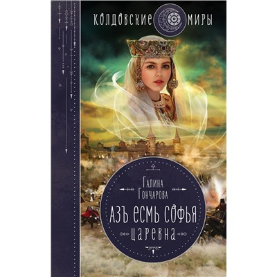 Эксмо Галина Гончарова "Азъ есмь Софья. Царевна"