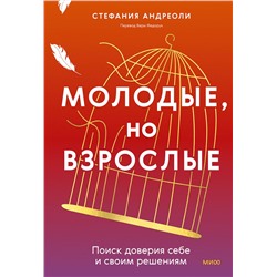 Эксмо Стефания Андреоли "Молодые, но взрослые: поиск доверия себе и своим решениям"