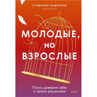 Эксмо Стефания Андреоли "Молодые, но взрослые: поиск доверия себе и своим решениям"