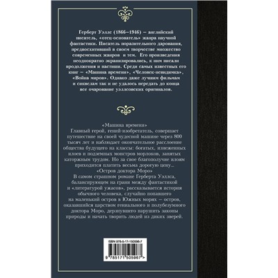 379164 АСТ Герберт Уэллс "Машина времени. Остров доктора Моро"