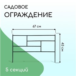 Ограждение декоративное, 45×335 см, 5 секций, металл, зелёное, «Плитка»