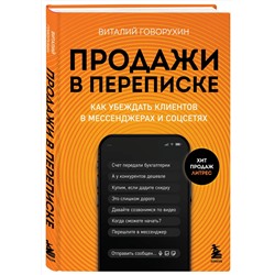 Эксмо Виталий Говорухин "Продажи в переписке. Как убеждать клиентов в мессенджерах и соцсетях"