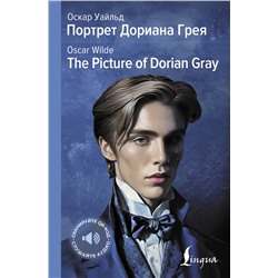АСТ Оскар Уайльд "Портрет Дориана Грея = The Picture of Dorian Gray"