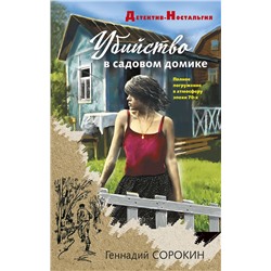 Эксмо Геннадий Сорокин "Убийство в садовом домике"