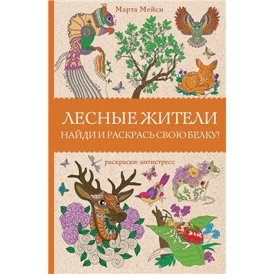 АСТ Марта Мэйси "Лесные жители. Раскраски антистресс"
