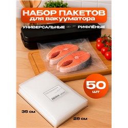 Набор пакетов для вакууматора, рифленые, 50 шт., 28×35 см