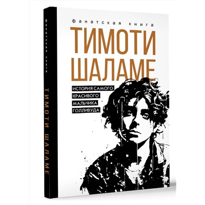 АСТ Блэк Джеймс "Тимоти Шаламе. История самого красивого мальчика Голливуда"