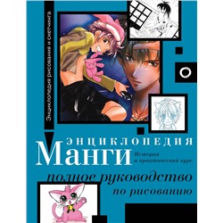 АСТ Камара Сержи, Дюран Ванесса "Энциклопедия манги. История и практический курс. Полное руководство по рисованию"