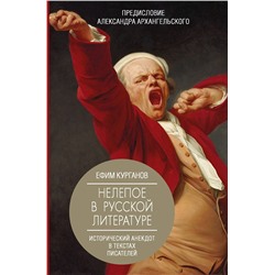 АСТ Курганов Е. Я., Архангельский А.Н. "Нелепое в русской литературе. Исторический анекдот в текстах писателей"
