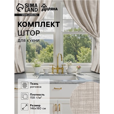 Шторы для кухни Доляна «Душевная кухня», 146×180 см - 2 шт., подхваты - 2 шт., 50% хлопок, 50% пэ