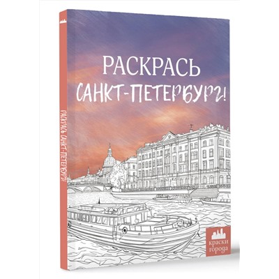АСТ . "Раскрась Санкт-Петербург!"