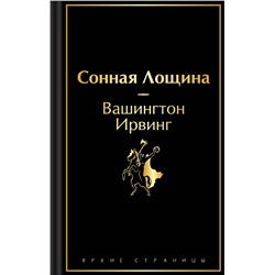 479786 Эксмо Вашингтон Ирвинг "Сонная Лощина"