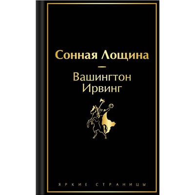 479786 Эксмо Вашингтон Ирвинг "Сонная Лощина"