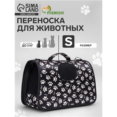 Сумка - переноска для животных «Лапки Happy», размер S, 37.5×17×22 см, чёрная