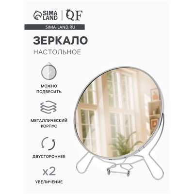 Зеркало настольное, с увеличением х2, настенное, двустороннее, 20×24 см, (d=18.5 см), металлическое