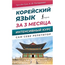 АСТ Чун Ин Сун, А. В. Погадаева "Корейский язык за 3 месяца. Интенсивный курс"