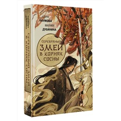 АСТ Сора Наумова, Мария Дубинина "Серебряный змей в корнях сосны"