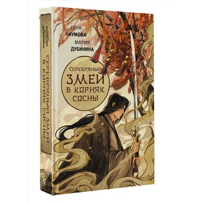 АСТ Сора Наумова, Мария Дубинина "Серебряный змей в корнях сосны"