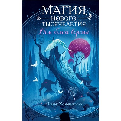 Эксмо Фальк Хольцапфель "Дом белого ворона (#2)"