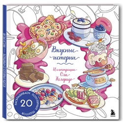 Эксмо Оля Колорадо "Вкусные истории. Раскрашиваем 20 популярных рецептов"
