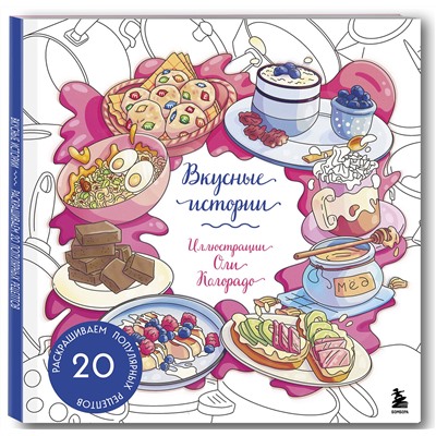 Эксмо Оля Колорадо "Вкусные истории. Раскрашиваем 20 популярных рецептов"
