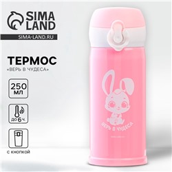 Термос «Верь в чудеса», 250 мл, время сохранения тепла 6-8 ч