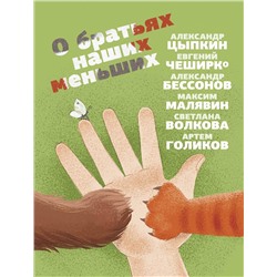 АСТ Александр Цыпкин, Евгений ЧеширКо, Александр Бессонов, Максим Малявин, Светлана Волкова, Артем Голиков "О братьях наших меньших"