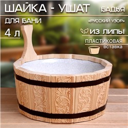 Шайка - ушат для бани и сауны «Русский узор», 4 л, деревянная, пластиковая вставка, «Добропаровъ»