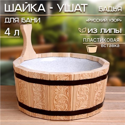 Шайка - ушат для бани и сауны «Русский узор», 4 л, деревянная, пластиковая вставка, «Добропаровъ»
