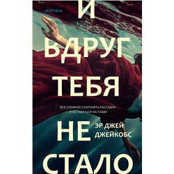 Эксмо Эр Джей Джейкобс "И вдруг тебя не стало"