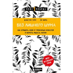 Эксмо Джастин Зорн, Ли Марц "Без лишнего шума. Как оградить себя от тревожных новостей и вернуть радость жизни"