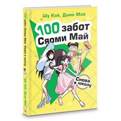 АСТ Вонг К. "Снова в школу"