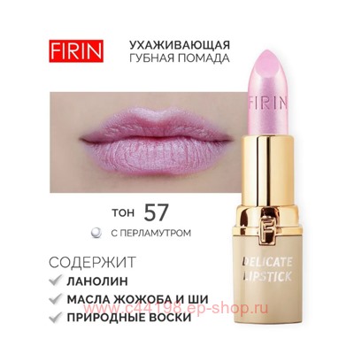 FIRIN Губная помада Нежная тон 057 букет сирени