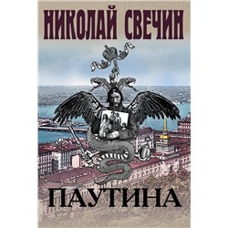 Эксмо Николай Свечин "Паутина"