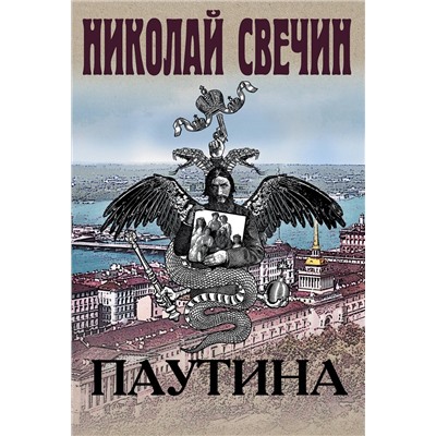 Эксмо Николай Свечин "Паутина"