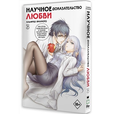 АСТ Альфред Ямамото "Научное доказательство любви. Том 3"