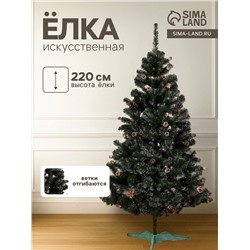 Искусственная ёлка с шишками «Сибирская красота», 220 см, ПВХ ветки отгибаются