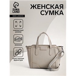 Сумка женская тоут на молнии, 22×8×19 см, серая