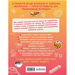 Эксмо "Кулинарная книга ARMY. Готовь любимые рецепты BTS. Неофициальное издание"