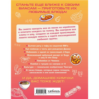 Эксмо "Кулинарная книга ARMY. Готовь любимые рецепты BTS. Неофициальное издание"