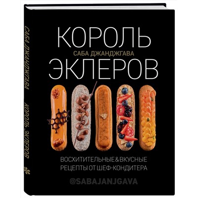 Эксмо Саба Джанджгава "Король эклеров"