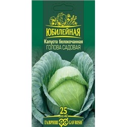 Капуста б/к Голова Садовая Юбилейный (Код: 88261)