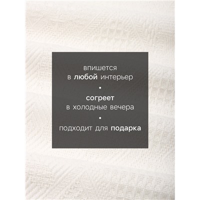 Плед «Этель. Мозаика», 130×180 см, 80% хлопок, 20% п/э, молочный