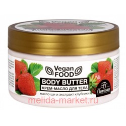 Ф-740 Vegan food Крем-масло для тела Body butter масло ши,экстракт клубники 250 мл(срок до 03.26)