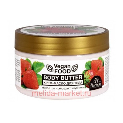 Ф-740 Vegan food Крем-масло для тела Body butter масло ши,экстракт клубники 250 мл(срок до 03.26)