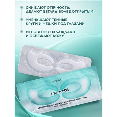 Круговые гидрогелевые патчи для кожи вокруг глаз HyaluronCa