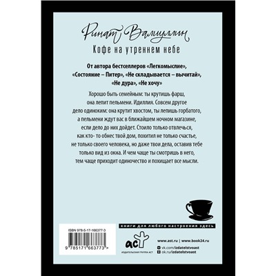 451024 АСТ Ринат Валиуллин "Кофе на утреннем небе"