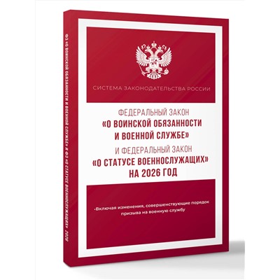 АСТ . "Федеральный закон "О воинской обязанности и военной службе" и Федеральный закон "О статусе военнослужащих" на 2026 год"